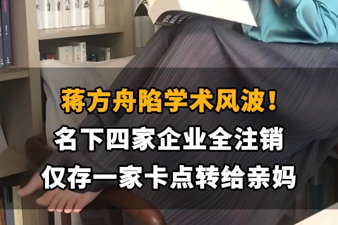 【蒋方舟陷学术风波！名下四家企业全注销，仅存一家卡点转给亲妈】