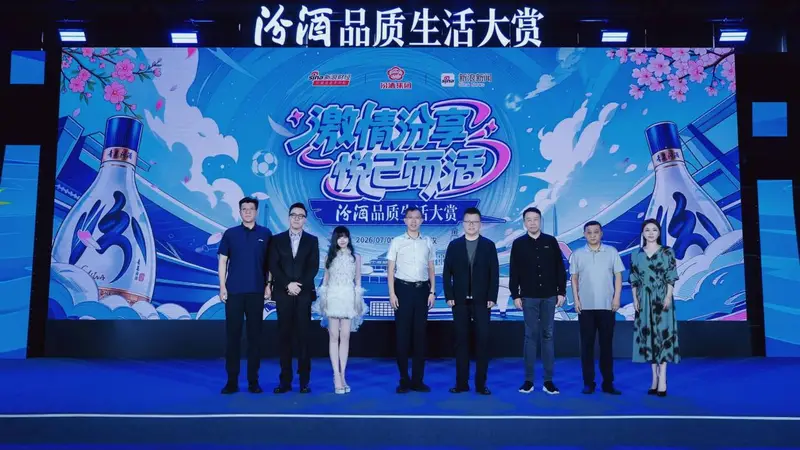激情汾享，悦己而活！汾酒品质生活大赏在武汉举行