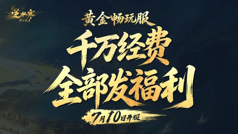 逆水寒千万营销费被挪用？网易发公告证实