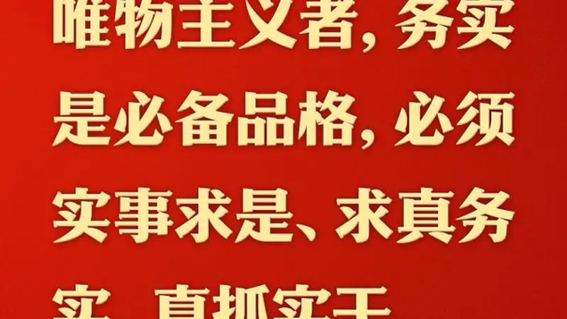 总书记的人民情怀｜“必须实事求是、求真务实、真抓实干”