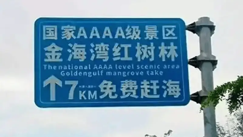 广西一4A景区路牌大字“免费”小字“购票”，被指误导游客