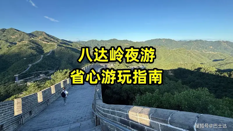 八达岭夜游避坑指南:时间、路线、交通一次说清
