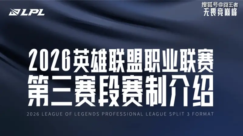 2026 LPL第三赛段:五城主场轮战,双循环BO3拉满晋级悬念