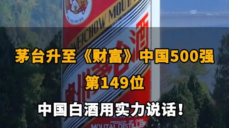 茅台升至《财富》中国500强第149位，彰显中国白酒实力获认可