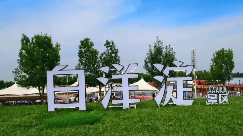 白洋淀景区票务系统升级：数字化赋能智慧管理提升游客体验