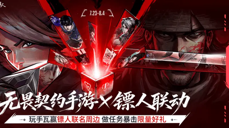 注册用户破亿！《无畏契约手游》×《镖人》：东方侠义杀入手瓦