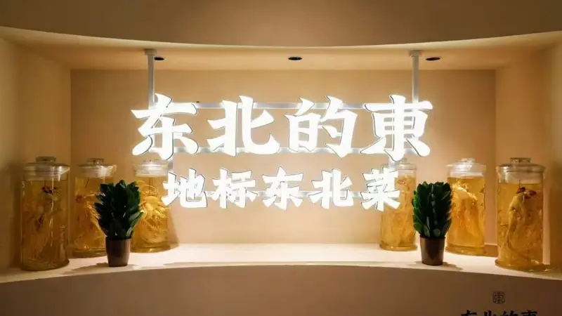 长春东北菜馆大揭秘：还原家乡味道的非遗传承者
