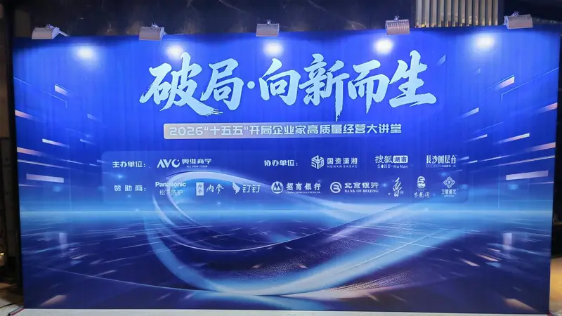 长沙破局论坛聚湘商 酒鬼酒以馥郁非遗酒话长期主义