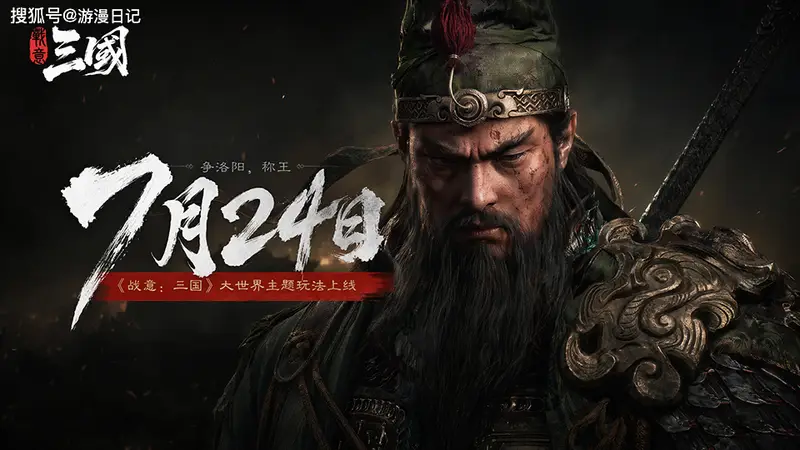 七年磨一剑！《战意：三国》正式上线，这才是玩家想要的三国战争