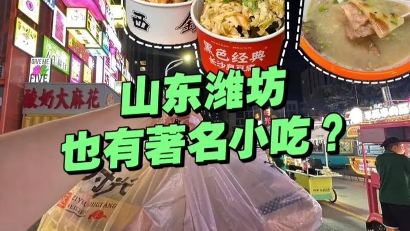 潍坊也有著名小吃?两大小吃开遍全国,北方各地火出圈!