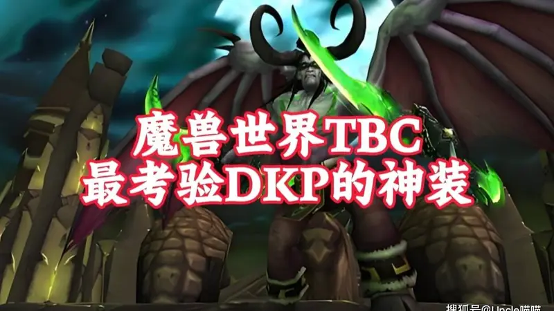 魔兽世界：TBC版本最考验DKP的5大神装，仅有1%的玩家凭实力捡漏！