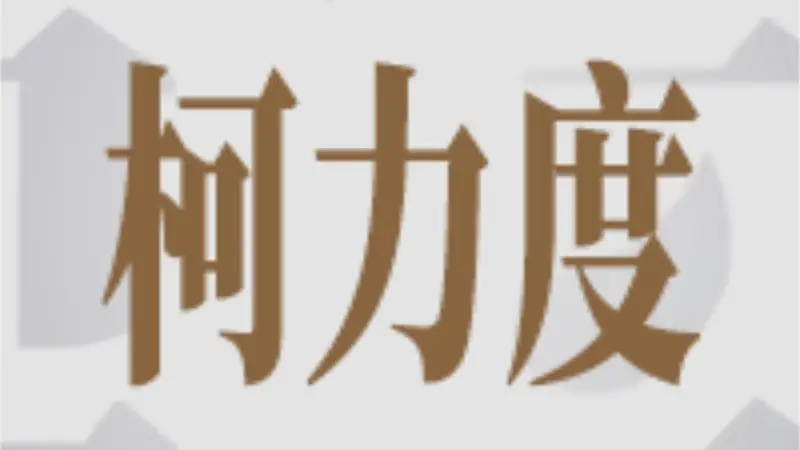 当成都的餐厅不许我喝白酒时我有三层不安｜柯力度