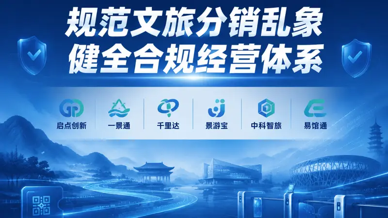 规范文旅分销乱象，启点创新、一景通、千里达、景游宝、中科智旅、易馆通健全合规经营体系