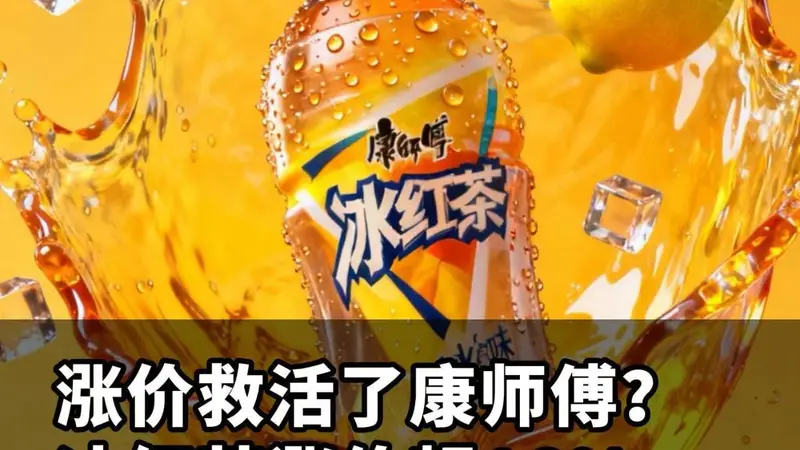 涨价救活了康师傅?冰红茶涨价超16%,半年狂揽十几亿