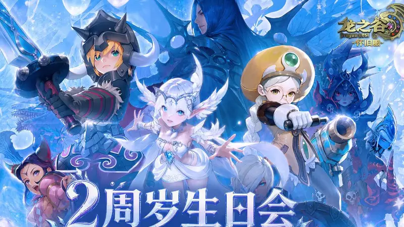 《龙之谷》怀旧服2周年版本超福利开启!新职业「银色猎人」绝美登场!