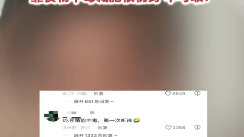 男子吃豆角中毒3天瘦8斤 评论区却在“求配方” 医生提醒!