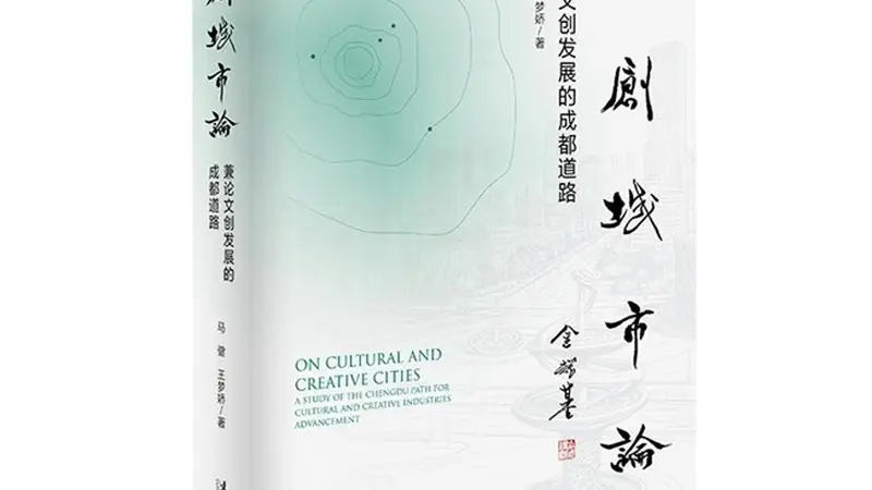 世界文创名城与文创城市发展研讨会暨《文创城市论》新书座谈会在蓉发布