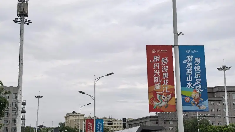 迎旅发 看鸡西｜鸡西，旅发氛围感拉满