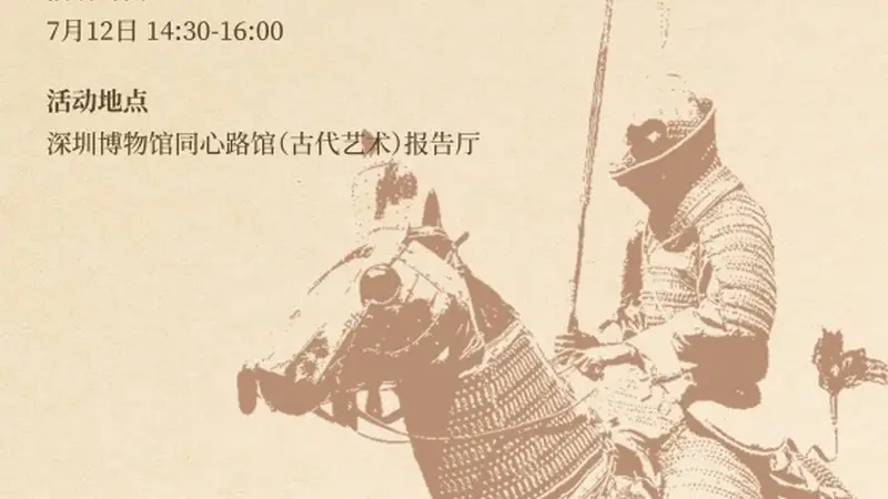 活动预告丨金戈铁甲・武备千秋——中国古代甲胄探究课程
