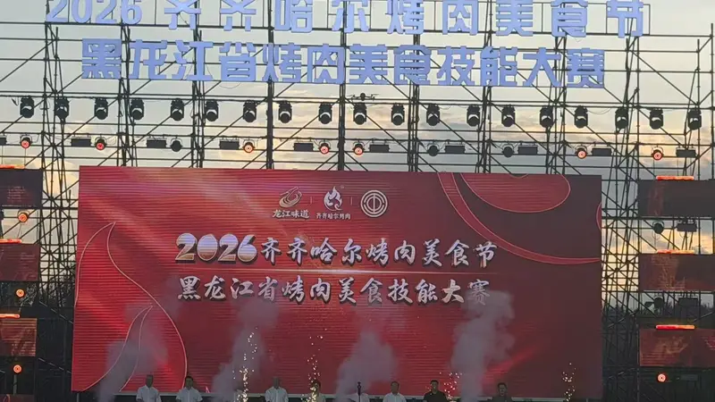 2026齐齐哈尔烤肉美食节启幕