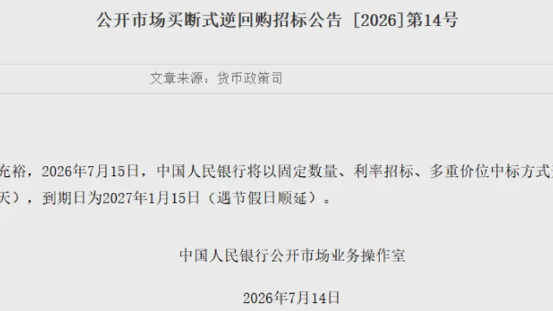 1.4万亿元！央行明日操作