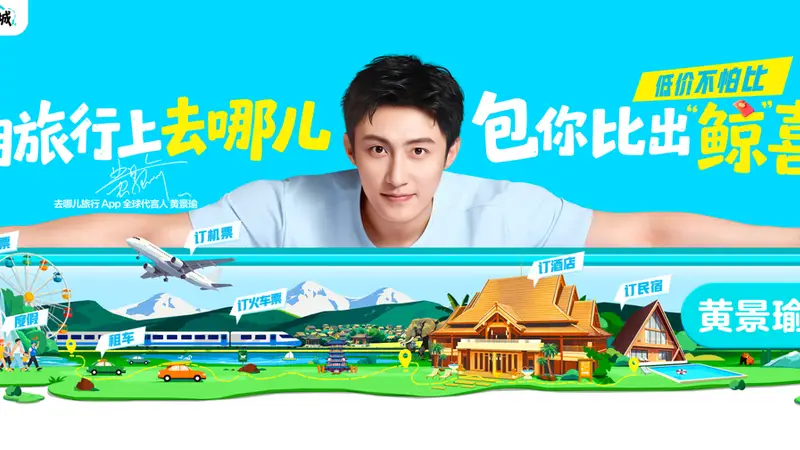 黄景瑜履新去哪儿旅行全球代言人，推广“宝藏百城”