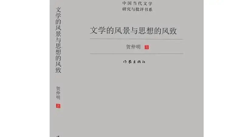 喜报!广东作家陈启文、谢有顺、贺仲明获第九届鲁迅文学奖