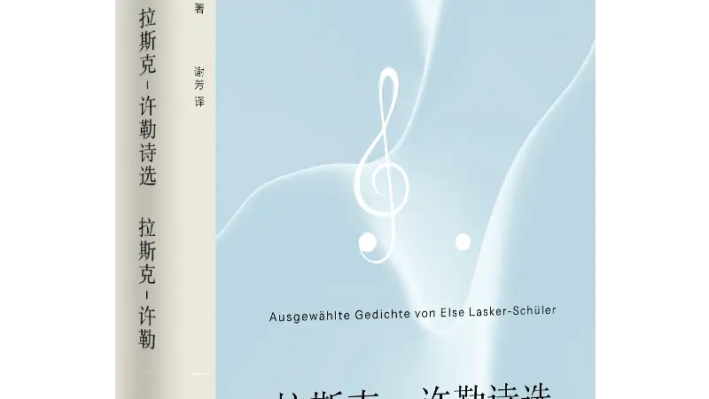 拉斯克-许勒：有着蓝色吹拂的甜蜜天气 | 重读经典系列对谈