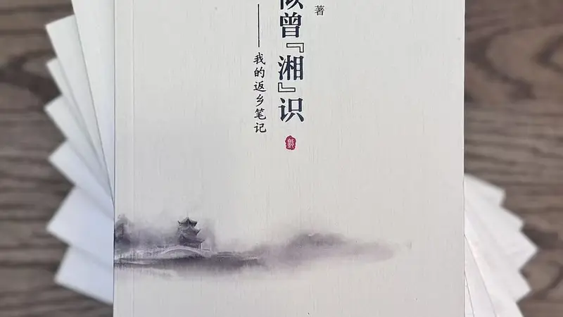 深耕湘中乡土文脉,纪实散文集《似曾“湘”识》出版