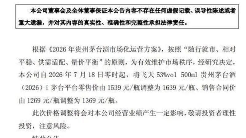 茅台宣布:18日零时起涨价!