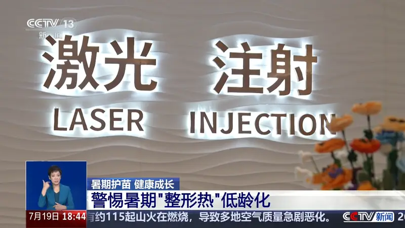 警惕暑期整容低龄化:畸形审美不可取,未成年人整形风险多