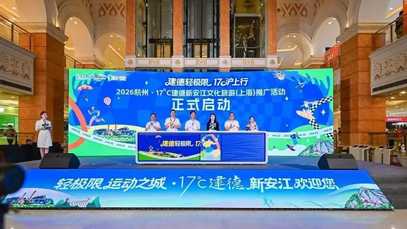 17℃建德亮相上海,一站式解锁长三角避暑运动新玩法