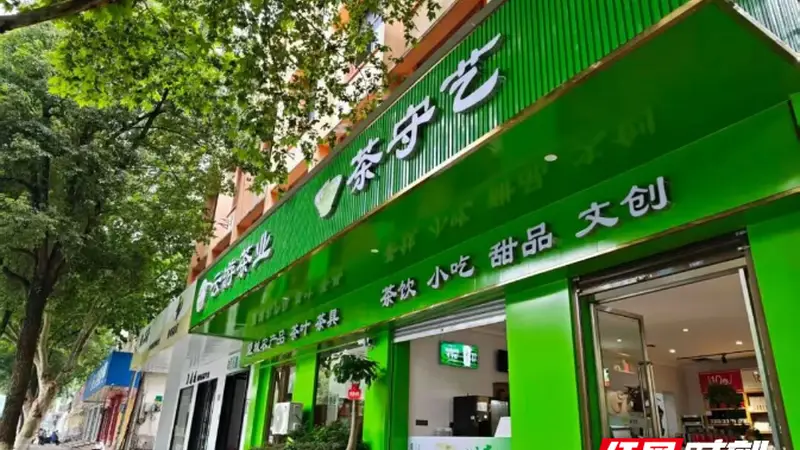 从解放西到望城,茶守艺再拓复合型新茶饮空间