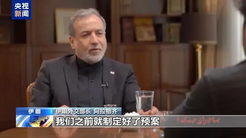 伊朗外长首曝战事机密:最高领袖遇害预案代号“110”,启动即全面反击