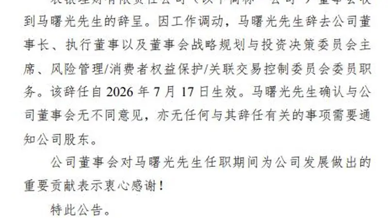 农银理财董事长马曙光因工作调动辞任