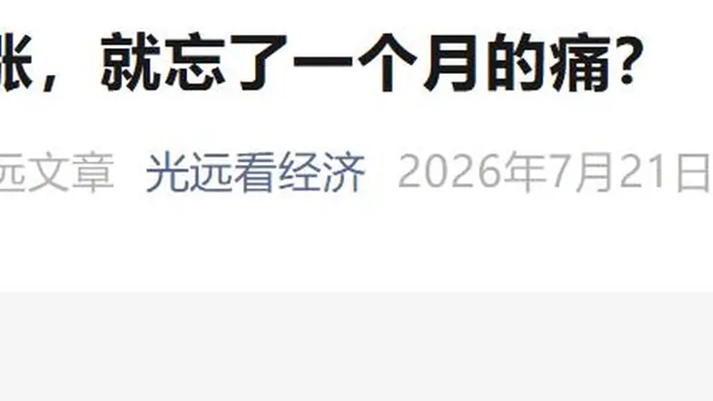 ：马光远：单日大涨莫忘调整之痛 真正的坑或未到来