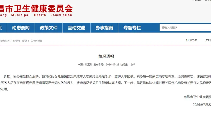 南昌市卫健委通报新时代妇女儿童医院未通知监护人给未成年人做流产手术调查结果