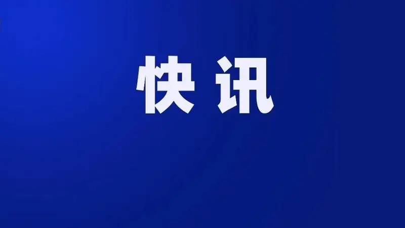 中纪委查处水利部原副部长田学斌严重违纪违法问题