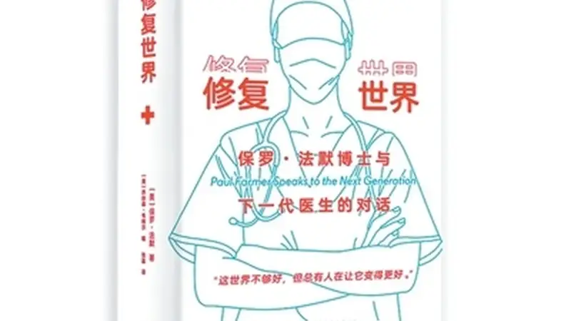 从《修复世界》中重新理解“医疗”（远航的书架）