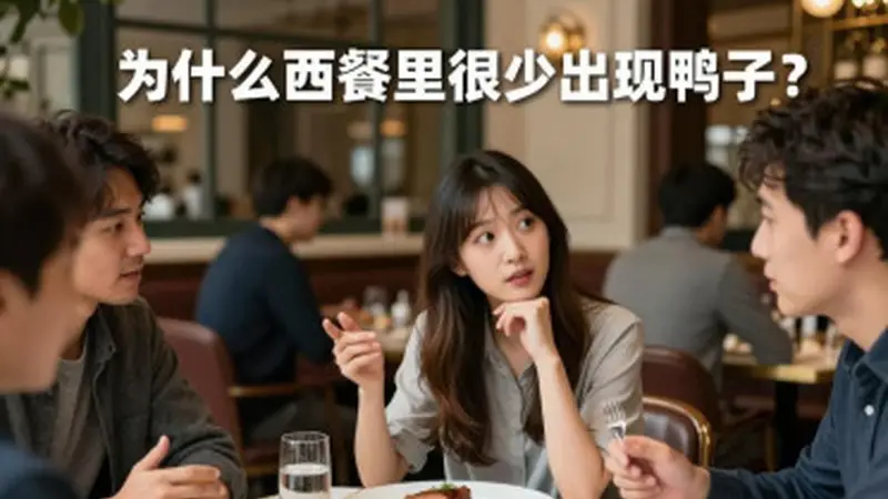 凡尔赛宫旁的鸭香:法餐里的文艺鸭肉风情