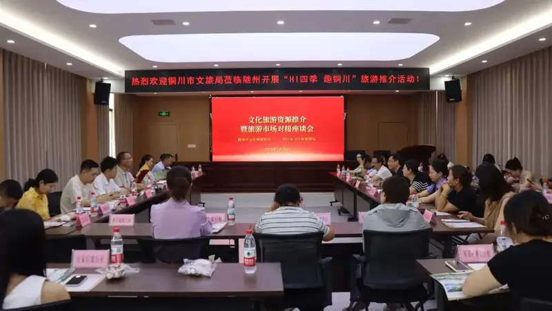 高铁牵线深化两地合作 铜随文旅共筑发展新格局