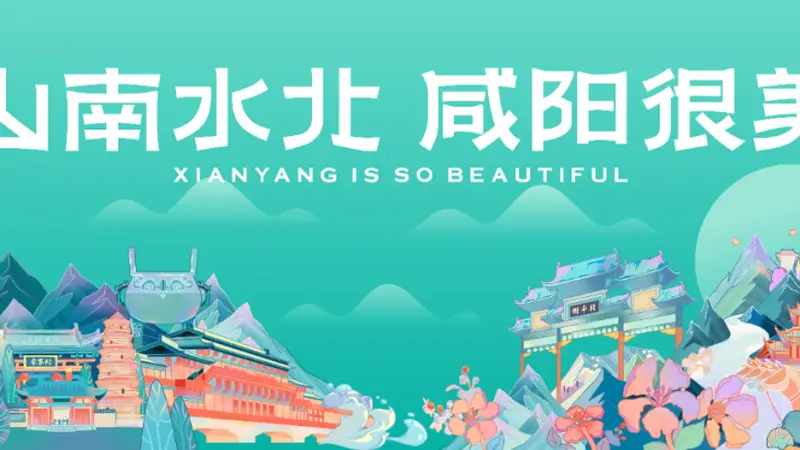 从资源独享到全域共享——西安一咸阳一体化赋能咸阳文旅融合高质量发展