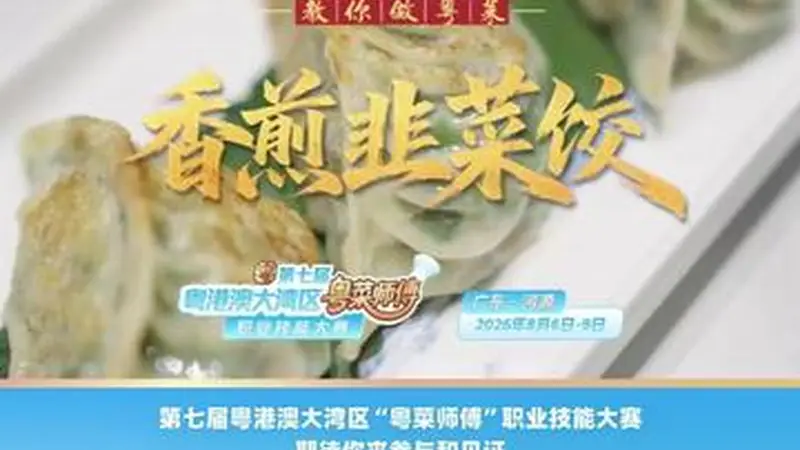 【视频】用小韭菜味更浓！点都德黄光明教你做香煎韭菜饺 | 名店名厨教你做粤菜