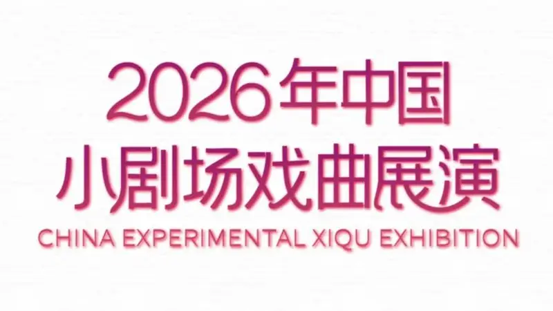 “戏曲·呼吸”焕新登场！2026中国小剧场戏曲展演上海启动申报
