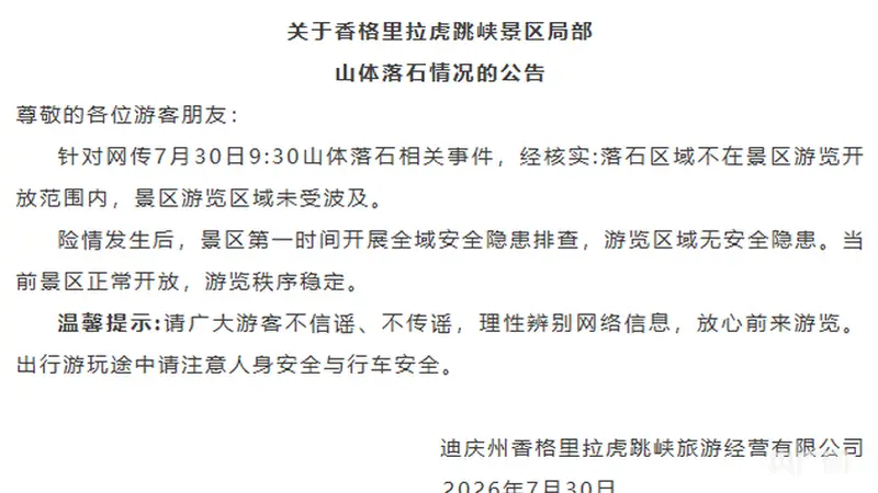 香格里拉虎跳峡景区通报局部山体落石：落石区域不在景区游览开放范围内，景区游览区域未受波及