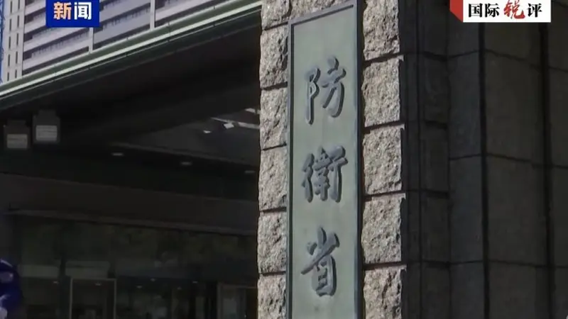 国际锐评丨“731”这天，日本“国家情报局”上线意欲何为？