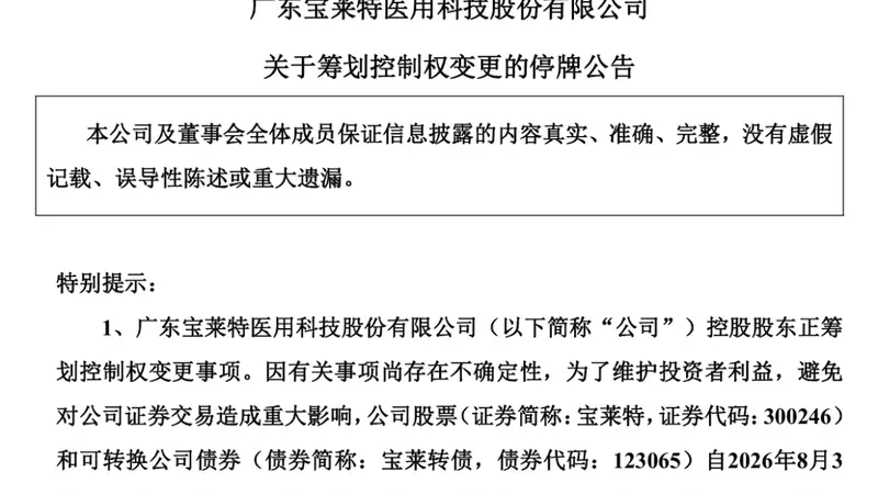300246，拟易主！下周一停牌
