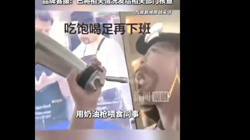 济南瑞幸员工奶油发泡器互喷 古城里的网红咖啡店咋惹了争议？
