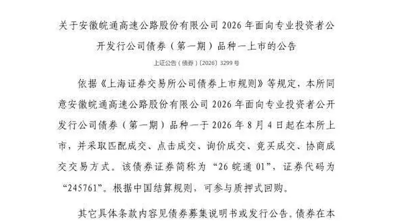 上交所：安徽皖通高速公路股份有限公司债券8月4日上市，代码245761