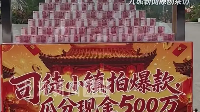 山西一景区在门口放500万现金“悬赏”短视频，工作人员：装钱的玻璃箱能防弹，不担心安全问题